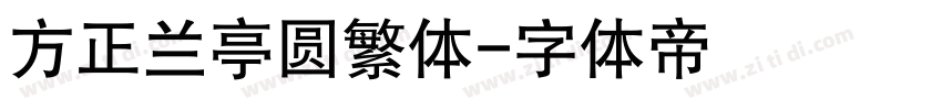 方正兰亭圆繁体字体转换