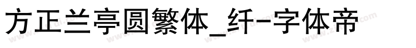 方正兰亭圆繁体_纤字体转换