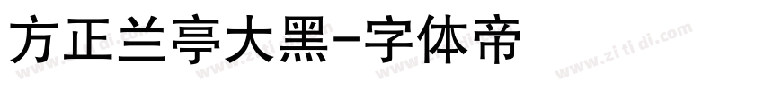 方正兰亭大黑字体转换