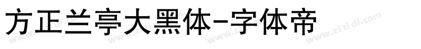 方正兰亭大黑体字体转换