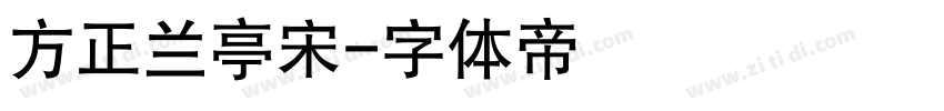 方正兰亭宋字体转换