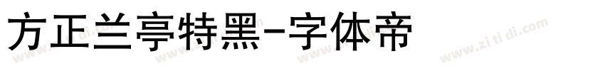 方正兰亭特黑字体转换