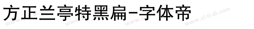 方正兰亭特黑扁字体转换