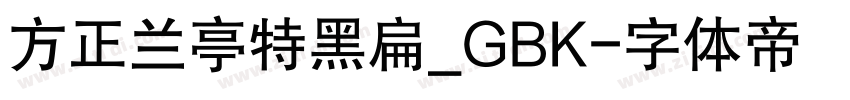 方正兰亭特黑扁_GBK字体转换