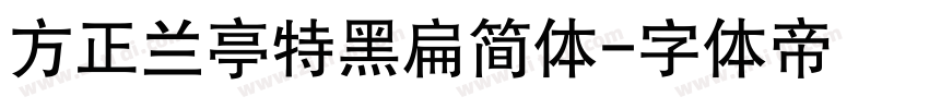 方正兰亭特黑扁简体字体转换