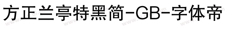 方正兰亭特黑简-GB字体转换