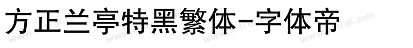 方正兰亭特黑繁体字体转换