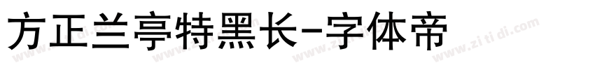 方正兰亭特黑长字体转换