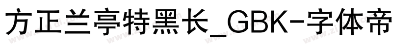 方正兰亭特黑长_GBK字体转换