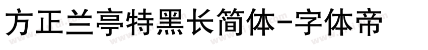 方正兰亭特黑长简体字体转换