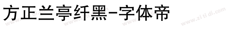 方正兰亭纤黑字体转换