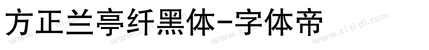 方正兰亭纤黑体字体转换