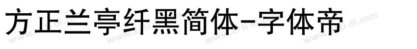 方正兰亭纤黑简体字体转换