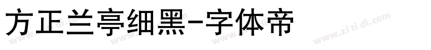 方正兰亭细黑字体转换