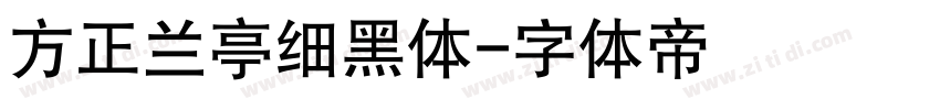 方正兰亭细黑体字体转换