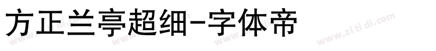 方正兰亭超细字体转换