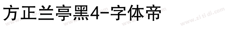 方正兰亭黑4字体转换