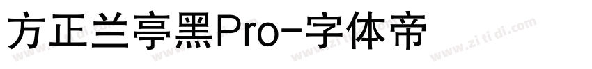 方正兰亭黑Pro字体转换