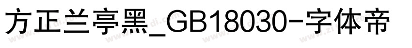 方正兰亭黑_GB18030字体转换