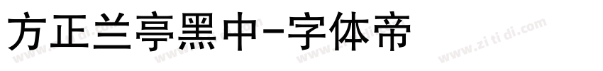 方正兰亭黑中字体转换