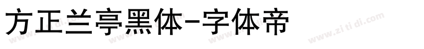 方正兰亭黑体字体转换