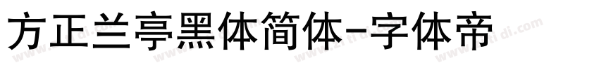 方正兰亭黑体简体字体转换