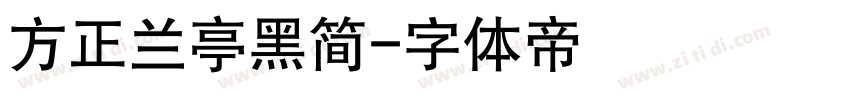 方正兰亭黑简字体转换