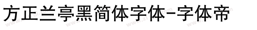 方正兰亭黑简体字体字体转换