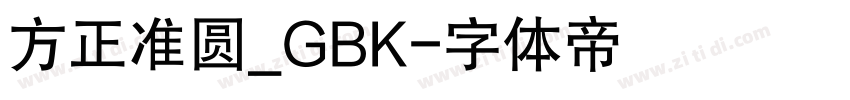 方正准圆_GBK字体转换