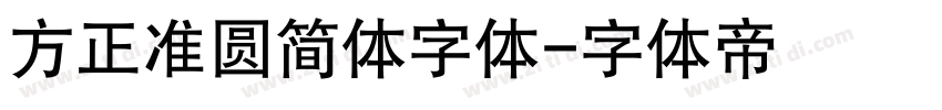 方正准圆简体字体字体转换