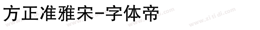 方正准雅宋字体转换