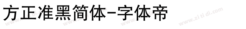 方正准黑简体字体转换