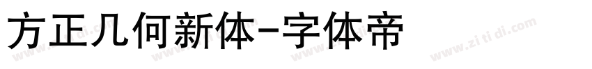 方正几何新体字体转换