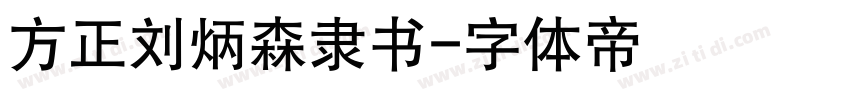 方正刘炳森隶书字体转换