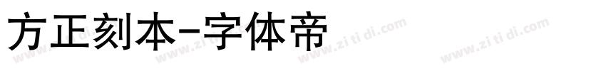 方正刻本字体转换