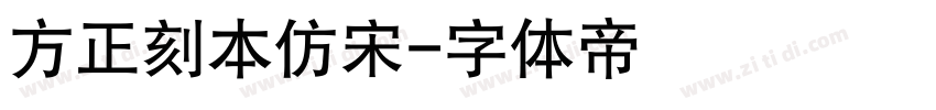 方正刻本仿宋字体转换