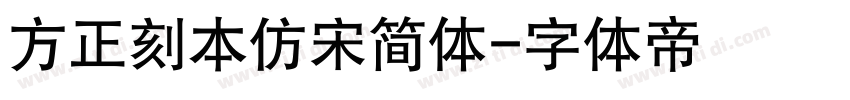 方正刻本仿宋简体字体转换