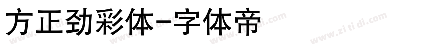 方正劲彩体字体转换