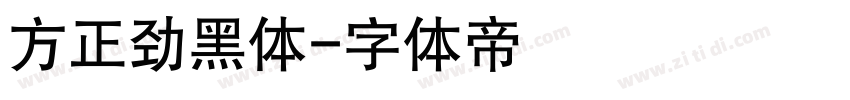 方正劲黑体字体转换