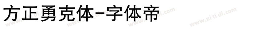 方正勇克体字体转换