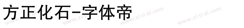 方正化石字体转换