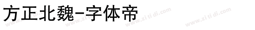 方正北魏字体转换