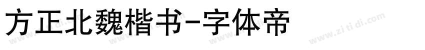 方正北魏楷书字体转换