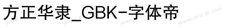 方正华隶_GBK字体转换