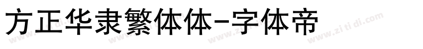 方正华隶繁体体字体转换