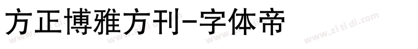 方正博雅方刊字体转换