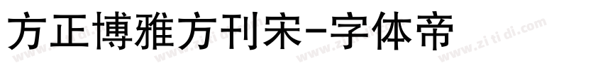 方正博雅方刊宋字体转换