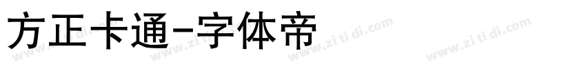 方正卡通字体转换