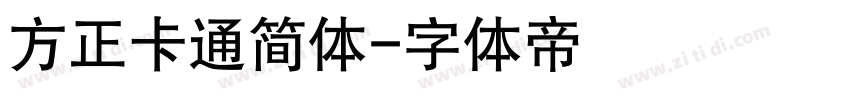 方正卡通简体字体转换