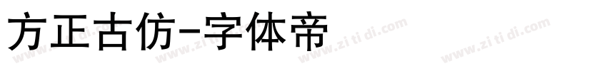 方正古仿字体转换